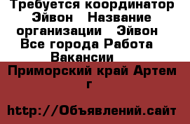 Требуется координатор Эйвон › Название организации ­ Эйвон - Все города Работа » Вакансии   . Приморский край,Артем г.